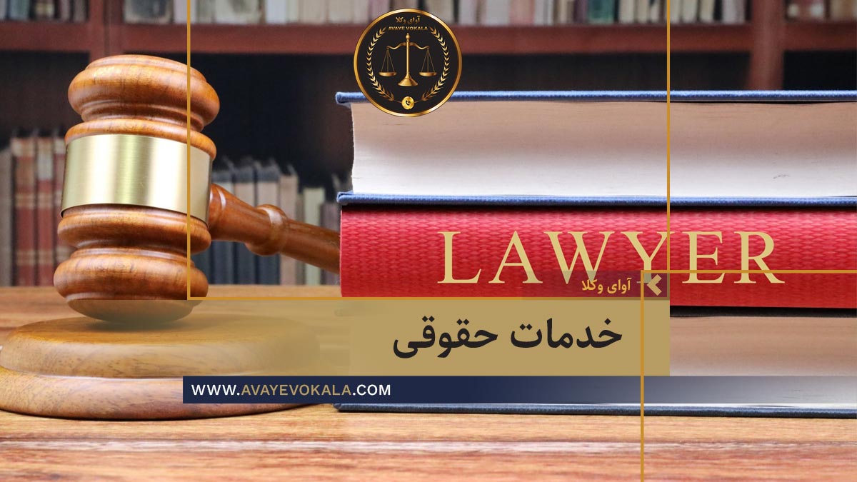 خدمات حقوقی و مشاوره حقوقی در تهران به صورت آنلاین و تلفنی